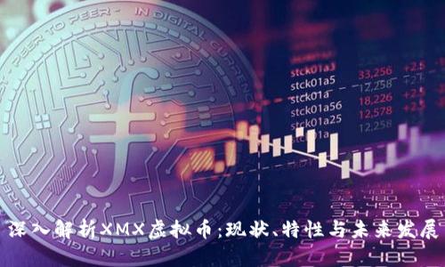 深入解析XMX虚拟币：现状、特性与未来发展