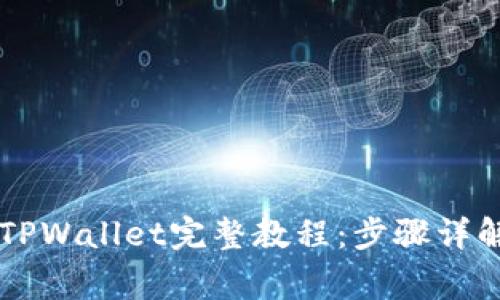 币安提币到TPWallet完整教程：步骤详解与注意事项