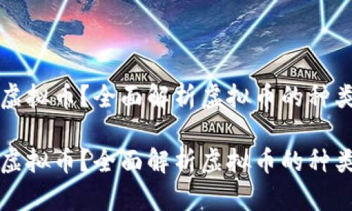 什么是虚拟币？全面解析虚拟币的种类与应用

什么是虚拟币？全面解析虚拟币的种类与应用
