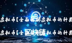 什么是虚拟币？全面解析