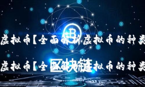 什么是虚拟币？全面解析虚拟币的种类与应用

什么是虚拟币？全面解析虚拟币的种类与应用