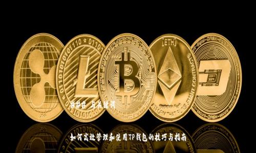 ### 与关键词


如何高效管理和使用TP钱包的技巧与指南