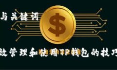### 与关键词如何高效管理