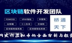 火币网发行虚拟币的全面
