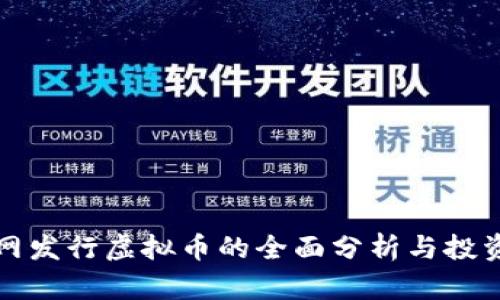火币网发行虚拟币的全面分析与投资指南