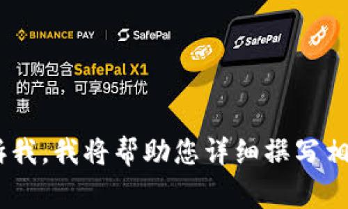 在TPWallet中，“移除”通常指的是将您的资产或代币从钱包中删除或取出。这可能涉及将代币从TPWallet转移到另一个钱包，或者将代币出售或换成其他资产。

以下是一些可能的相关内容和问题：

1. **TPWallet中的资产管理**：
   * 什么是TPWallet？
   * TPWallet支持哪些代币？
   * 如何在TPWallet中移除资产？

2. **移除操作的具体步骤**：
   * 如何在TPWallet中成功执行移除操作？
   * 移除资产后会发生什么？

3. **移除资产的安全性**：
   * 移除资产时需要注意哪些安全措施？
   * 移除资产会影响钱包的安全性吗？

4. **移除后如何重新添加资产**：
   * 移除后的资产如何重新加入TPWallet？

5. **移除与交易的区别**：
   * “移除”和“交易”在TPWallet中的定义及区别？

以下是一个简洁的大纲：

### 1. 引言
   - 简要介绍TPWallet及其功能
   - 说明本文目的：深入探讨“移除”这一功能

### 2. TPWallet中的资产管理
   - TPWallet简介
   - 资产的类型与管理

### 3. 如何移除资产
   - 实际操作步骤
   - 可能遇到的问题和解决方案

### 4. 移除资产的安全性
   - 安全注意事项
   - 如何保护您的资产？

### 5. 移除后如何重新添加资产
   - 重新添加资产的步骤
   - 注意事项

### 6. 移除与交易的区别
   - 两者定义
   - 使用场景分析

### 7. 结论
   - 总结“移除”的意义及其在资产管理中的重要性

如果您对上述内容有特定的需求或者具体想要了解的细节，请告诉我，我将帮助您详细撰写相关内容。