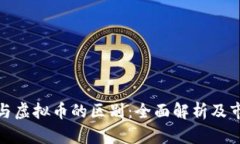 数字币与虚拟币的区别：