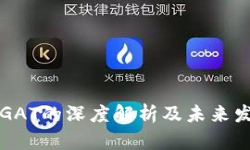虚拟币GAT的深度解析及未来发展趋势