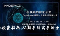 虚拟币投资指南：从新手