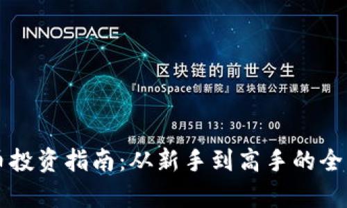 虚拟币投资指南：从新手到高手的全面解析