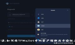 ### 详细解读：如何将TPW