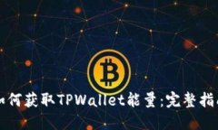 如何获取TPWallet能量：完整
