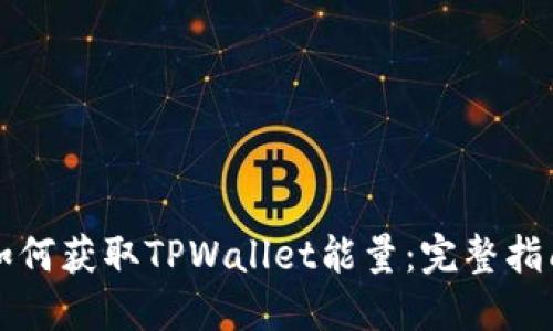 如何获取TPWallet能量：完整指南
