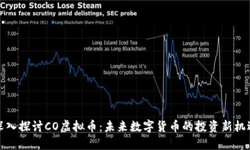 深入探讨CO虚拟币：未来数字货币的投资新机遇