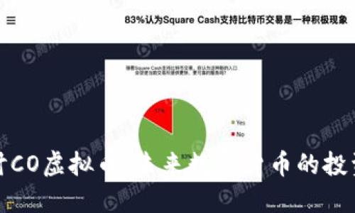 深入探讨CO虚拟币：未来数字货币的投资新机遇