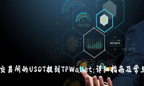 如何将ZT交易所的USDT提到TPWallet：详细指南及常见问题解答