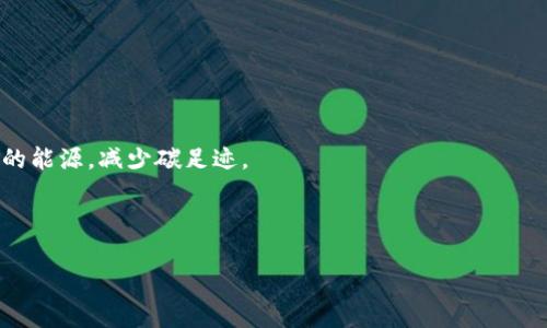 baioti虚拟币挖矿入门教程：详解流程与技巧/baioti

虚拟币, 挖矿教程, 加密货币, 币圈新手/guanjianci

## 内容主体大纲

1. **什么是虚拟币挖矿？**
   - 定义和背景
   - 挖矿的基本原理
   - 挖矿与交易的区别

2. **准备工作**
   - 硬件要求
     - GPU与ASIC矿机选择
     - 其他设备（电源、散热等）
   - 软件选择
     - 挖矿软件推荐
     - 钱包选择

3. **挖矿流程**
   - 选择虚拟币
   - 加入矿池
   - 矿工设置
   - 开始挖矿

4. **提高挖矿收益的技巧**
   - 硬件性能
   - 选择合适的电力供应
   - 矿池的选择与切换

5. **挖矿的风险与注意事项**
   - 投资成本与回报
   - 法律法规风险
   - 安全性隐患

6. **未来的挖矿趋势**
   - 回顾与展望
   - 可持续发展与环保

7. **常见问题解答**
   - 常见挖矿问题汇总
   - 最佳实践与注意事项

## 详细内容

### 什么是虚拟币挖矿？

#### 定义和背景

虚拟币挖矿是指通过计算机网络中的节点，利用计算能力来验证和记录加密货币交易的过程。这一过程不仅确保了交易的安全性和有效性，还为矿工提供了一定的奖励，以加密货币的形式。在比特币诞生后的几年内，挖矿逐渐成为一种流行的获取加密货币的方式。

#### 挖矿的基本原理

挖矿的基本原理基于区块链技术。每一笔交易都会被打包形成一个“区块”，通过挖矿，矿工们通过解锁复杂的数学问题，将新的区块添加到现有的区块链中。成功挖矿的矿工将获得新生成的虚拟币及交易费用作为奖励。

#### 挖矿与交易的区别

挖矿与一般的交易有本质区别。交易是用户之间的虚拟币转移，而挖矿则是通过计算验证交易和生成新币的过程。挖矿不仅需要技术，还需要投入硬件和电力资源。

### 准备工作

#### 硬件要求

##### GPU与ASIC矿机选择

挖矿需要强大的计算能力，通常情况下，有两种主要的硬件选择：GPU（图形处理单元）和ASIC（应用专用集成电路）矿机。GPU适用于多种算法，对于初学者来说，选择适合的显卡是非常重要的。而ASIC矿机则是专门为某种虚拟币设计的，具有高性能和高能效，但灵活性较差。

##### 其他设备（电源、散热等）

在选择挖矿硬件时，不仅要考虑矿机本身，还要考虑配套设备，如电源和散热系统。不稳定的电源可能导致矿机损坏，而散热系统则可以保证硬件在高负载状态下稳定运行，避免因过热而影响性能。

#### 软件选择

##### 挖矿软件推荐

市场上有很多挖矿软件可供选择，如CGMiner、BFGMiner、EasyMiner等。选择软件时，需要注意它是否支持你所选择的虚拟币，并且是否用户友好。

##### 钱包选择

选择一个安全的钱包也很重要，因为所有挖矿获得的虚拟币都需要存储。推荐使用硬件钱包或信誉良好的软件钱包。

### 挖矿流程

#### 选择虚拟币

挖矿的第一步是选择想要挖掘的虚拟币。比特币的难度较大，适合使用ASIC矿机，但其他加密货币，如以太坊、莱特币等，可能更适合用GPU进行挖矿。

#### 加入矿池

独自挖矿难度较高，因此许多矿工选择加入矿池。矿池是多个矿工协同工作的团队，通过共享计算能力，提高挖矿效率和成功率。

#### 矿工设置

在加入矿池后，需要根据矿池的要求设置矿工软件，包括连接地址、用户名等信息。每个矿池可能有不同的设置步骤，需仔细阅读矿池的指南。

#### 开始挖矿

设置完成后，可以启动挖矿软件，开始挖矿之旅。通过监控软件，可以随时了解挖矿的状态、收益等信息。

### 提高挖矿收益的技巧

#### 硬件性能

通过超频或设置更佳的运行参数，可以有效提高矿机的性能，让你在挖矿过程中获得更多收益。

#### 选择合适的电力供应

挖矿的电力成本是一个重要因素，选择电价较低的电源可以提高你的利润。在一些地区，电费的高低可能是决定你是否继续挖矿的重要因素。

#### 矿池的选择与切换

不同矿池的分配机制和手续费各不相同，定期评估并更换矿池，可以增加你的收益。同时，一些新兴的矿池可能提供更好的奖励政策，值得尝试。

### 挖矿的风险与注意事项

#### 投资成本与回报

挖矿需要投入金钱和时间，因此必须仔细评估你的投资收益。如果挖矿成本过高，可能会导致亏损，因此要根据市场行情灵活调整策略。

#### 法律法规风险

全球范围内对虚拟币的监管政策不尽相同，了解并遵循当地的法律规定十分重要，一些地方对挖矿进行限制或禁止。

#### 安全性隐患

随着挖矿活动的增多，网络安全问题也日益突出。矿工需要采取必要的安全措施，防止遭受黑客攻击。

### 未来的挖矿趋势

#### 回顾与展望

随着科技的发展和市场的变化，挖矿的未来可能会面临重大的变化，例如新的挖矿算法、法规的变化等，这些都将影响挖矿的行业生态。

#### 可持续发展与环保

挖矿对环境的影响逐渐引起重视，未来的挖矿活动可能更注重可持续发展，采用清洁能源将成为趋势。

### 常见问题解答

#### 问题1：初学者该如何选择挖矿币种？

初学者该如何选择挖矿币种？

选择挖矿币种时要考虑多个因素，包括市场价值、挖矿难度、个人硬件配置等。新手建议选择难度适中且有一定市场认可度的币种，如以太坊或莱特币。

同时，可以参考币种的发展路线图和社群活跃度，以确保所选择的币种在未来仍有增长潜力。

#### 问题2：挖矿会消耗大量电力吗？

挖矿会消耗大量电力吗？

挖矿确实需要大量电力，尤其是使用高性能的ASIC矿机时。一些矿工为了解决这个问题，选择在电价便宜的地方进行挖矿，或使用太阳能等可再生能源。

在决定是否挖矿时，必须计算电费与潜在收益的关系，以确保挖矿是盈利的。

#### 问题3：挖矿过程中如何确保设备的安全？

挖矿过程中如何确保设备的安全？

为了确保矿机的安全，矿工应该定期对设备进行检查和维护，保持良好的散热和运行状态。同时，也要注意网络安全，避免使用不安全的网络连接，选择正规和信誉良好的挖矿软件。

在设置钱包时，应使用双重认证等安全措施，以防止资金被盗取。

#### 问题4：挖矿与购买虚拟币哪个更划算？

挖矿与购买虚拟币哪个更划算？

挖矿和直接购买虚拟币各有优缺点。挖矿需要较高的初始投资和技术门槛，但长期来看，可能为矿工带来更好的收益。而直接购买则较为简单，但受市场波动影响大，风险相对较高。

在选择时，可以根据个人的资金、技术能力及风险承受能力来做出决定。

#### 问题5：我可以用个人电脑进行挖矿吗？

我可以用个人电脑进行挖矿吗？

是的，个人电脑可以进行挖矿，但挖矿效益可能较低。对于比特币等主流币种，由于挖矿难度较高，个人电脑的计算能力可能不够，难以获得可观的收益。但对于一些新兴币种，使用个人电脑挖矿仍然是可行的。

#### 问题6：虚拟币挖矿的未来趋势是什么？

虚拟币挖矿的未来趋势是什么？

虚拟币挖矿正面临技术变革与政策挑战，未来可能会更加注重环保与可持续发展。很多矿工开始转向使用更环保的能源，减少碳足迹。

另一个趋势是随着区块链技术的发展，可能会出现新的挖矿算法，进一步降低挖矿难度，增加用户的参与感。

通过详尽的内容和结构化的信息，希望读者能够对虚拟币挖矿有一个清晰的理解，并在实践中获得成功！
