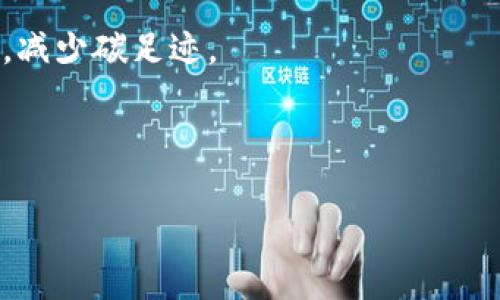 baioti虚拟币挖矿入门教程：详解流程与技巧/baioti

虚拟币, 挖矿教程, 加密货币, 币圈新手/guanjianci

## 内容主体大纲

1. **什么是虚拟币挖矿？**
   - 定义和背景
   - 挖矿的基本原理
   - 挖矿与交易的区别

2. **准备工作**
   - 硬件要求
     - GPU与ASIC矿机选择
     - 其他设备（电源、散热等）
   - 软件选择
     - 挖矿软件推荐
     - 钱包选择

3. **挖矿流程**
   - 选择虚拟币
   - 加入矿池
   - 矿工设置
   - 开始挖矿

4. **提高挖矿收益的技巧**
   - 硬件性能
   - 选择合适的电力供应
   - 矿池的选择与切换

5. **挖矿的风险与注意事项**
   - 投资成本与回报
   - 法律法规风险
   - 安全性隐患

6. **未来的挖矿趋势**
   - 回顾与展望
   - 可持续发展与环保

7. **常见问题解答**
   - 常见挖矿问题汇总
   - 最佳实践与注意事项

## 详细内容

### 什么是虚拟币挖矿？

#### 定义和背景

虚拟币挖矿是指通过计算机网络中的节点，利用计算能力来验证和记录加密货币交易的过程。这一过程不仅确保了交易的安全性和有效性，还为矿工提供了一定的奖励，以加密货币的形式。在比特币诞生后的几年内，挖矿逐渐成为一种流行的获取加密货币的方式。

#### 挖矿的基本原理

挖矿的基本原理基于区块链技术。每一笔交易都会被打包形成一个“区块”，通过挖矿，矿工们通过解锁复杂的数学问题，将新的区块添加到现有的区块链中。成功挖矿的矿工将获得新生成的虚拟币及交易费用作为奖励。

#### 挖矿与交易的区别

挖矿与一般的交易有本质区别。交易是用户之间的虚拟币转移，而挖矿则是通过计算验证交易和生成新币的过程。挖矿不仅需要技术，还需要投入硬件和电力资源。

### 准备工作

#### 硬件要求

##### GPU与ASIC矿机选择

挖矿需要强大的计算能力，通常情况下，有两种主要的硬件选择：GPU（图形处理单元）和ASIC（应用专用集成电路）矿机。GPU适用于多种算法，对于初学者来说，选择适合的显卡是非常重要的。而ASIC矿机则是专门为某种虚拟币设计的，具有高性能和高能效，但灵活性较差。

##### 其他设备（电源、散热等）

在选择挖矿硬件时，不仅要考虑矿机本身，还要考虑配套设备，如电源和散热系统。不稳定的电源可能导致矿机损坏，而散热系统则可以保证硬件在高负载状态下稳定运行，避免因过热而影响性能。

#### 软件选择

##### 挖矿软件推荐

市场上有很多挖矿软件可供选择，如CGMiner、BFGMiner、EasyMiner等。选择软件时，需要注意它是否支持你所选择的虚拟币，并且是否用户友好。

##### 钱包选择

选择一个安全的钱包也很重要，因为所有挖矿获得的虚拟币都需要存储。推荐使用硬件钱包或信誉良好的软件钱包。

### 挖矿流程

#### 选择虚拟币

挖矿的第一步是选择想要挖掘的虚拟币。比特币的难度较大，适合使用ASIC矿机，但其他加密货币，如以太坊、莱特币等，可能更适合用GPU进行挖矿。

#### 加入矿池

独自挖矿难度较高，因此许多矿工选择加入矿池。矿池是多个矿工协同工作的团队，通过共享计算能力，提高挖矿效率和成功率。

#### 矿工设置

在加入矿池后，需要根据矿池的要求设置矿工软件，包括连接地址、用户名等信息。每个矿池可能有不同的设置步骤，需仔细阅读矿池的指南。

#### 开始挖矿

设置完成后，可以启动挖矿软件，开始挖矿之旅。通过监控软件，可以随时了解挖矿的状态、收益等信息。

### 提高挖矿收益的技巧

#### 硬件性能

通过超频或设置更佳的运行参数，可以有效提高矿机的性能，让你在挖矿过程中获得更多收益。

#### 选择合适的电力供应

挖矿的电力成本是一个重要因素，选择电价较低的电源可以提高你的利润。在一些地区，电费的高低可能是决定你是否继续挖矿的重要因素。

#### 矿池的选择与切换

不同矿池的分配机制和手续费各不相同，定期评估并更换矿池，可以增加你的收益。同时，一些新兴的矿池可能提供更好的奖励政策，值得尝试。

### 挖矿的风险与注意事项

#### 投资成本与回报

挖矿需要投入金钱和时间，因此必须仔细评估你的投资收益。如果挖矿成本过高，可能会导致亏损，因此要根据市场行情灵活调整策略。

#### 法律法规风险

全球范围内对虚拟币的监管政策不尽相同，了解并遵循当地的法律规定十分重要，一些地方对挖矿进行限制或禁止。

#### 安全性隐患

随着挖矿活动的增多，网络安全问题也日益突出。矿工需要采取必要的安全措施，防止遭受黑客攻击。

### 未来的挖矿趋势

#### 回顾与展望

随着科技的发展和市场的变化，挖矿的未来可能会面临重大的变化，例如新的挖矿算法、法规的变化等，这些都将影响挖矿的行业生态。

#### 可持续发展与环保

挖矿对环境的影响逐渐引起重视，未来的挖矿活动可能更注重可持续发展，采用清洁能源将成为趋势。

### 常见问题解答

#### 问题1：初学者该如何选择挖矿币种？

初学者该如何选择挖矿币种？

选择挖矿币种时要考虑多个因素，包括市场价值、挖矿难度、个人硬件配置等。新手建议选择难度适中且有一定市场认可度的币种，如以太坊或莱特币。

同时，可以参考币种的发展路线图和社群活跃度，以确保所选择的币种在未来仍有增长潜力。

#### 问题2：挖矿会消耗大量电力吗？

挖矿会消耗大量电力吗？

挖矿确实需要大量电力，尤其是使用高性能的ASIC矿机时。一些矿工为了解决这个问题，选择在电价便宜的地方进行挖矿，或使用太阳能等可再生能源。

在决定是否挖矿时，必须计算电费与潜在收益的关系，以确保挖矿是盈利的。

#### 问题3：挖矿过程中如何确保设备的安全？

挖矿过程中如何确保设备的安全？

为了确保矿机的安全，矿工应该定期对设备进行检查和维护，保持良好的散热和运行状态。同时，也要注意网络安全，避免使用不安全的网络连接，选择正规和信誉良好的挖矿软件。

在设置钱包时，应使用双重认证等安全措施，以防止资金被盗取。

#### 问题4：挖矿与购买虚拟币哪个更划算？

挖矿与购买虚拟币哪个更划算？

挖矿和直接购买虚拟币各有优缺点。挖矿需要较高的初始投资和技术门槛，但长期来看，可能为矿工带来更好的收益。而直接购买则较为简单，但受市场波动影响大，风险相对较高。

在选择时，可以根据个人的资金、技术能力及风险承受能力来做出决定。

#### 问题5：我可以用个人电脑进行挖矿吗？

我可以用个人电脑进行挖矿吗？

是的，个人电脑可以进行挖矿，但挖矿效益可能较低。对于比特币等主流币种，由于挖矿难度较高，个人电脑的计算能力可能不够，难以获得可观的收益。但对于一些新兴币种，使用个人电脑挖矿仍然是可行的。

#### 问题6：虚拟币挖矿的未来趋势是什么？

虚拟币挖矿的未来趋势是什么？

虚拟币挖矿正面临技术变革与政策挑战，未来可能会更加注重环保与可持续发展。很多矿工开始转向使用更环保的能源，减少碳足迹。

另一个趋势是随着区块链技术的发展，可能会出现新的挖矿算法，进一步降低挖矿难度，增加用户的参与感。

通过详尽的内容和结构化的信息，希望读者能够对虚拟币挖矿有一个清晰的理解，并在实践中获得成功！