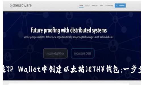 如何在TP Wallet中创建以太坊（ETH）钱包：一步步指导