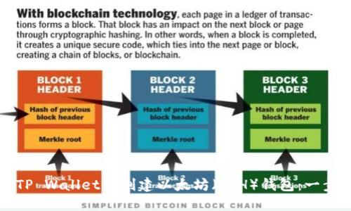 如何在TP Wallet中创建以太坊（ETH）钱包：一步步指导
