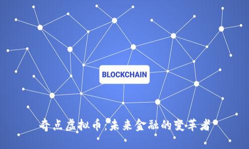 奇点虚拟币：未来金融的变革者
