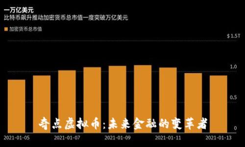 奇点虚拟币：未来金融的变革者
