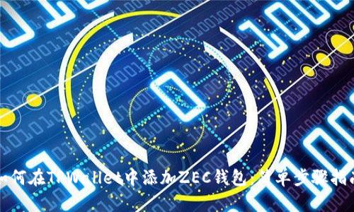 如何在TPWallet中添加ZEC钱包：简单步骤指南