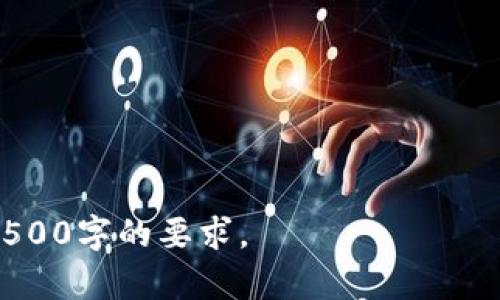 思考一个且的，放进标签里，和4个相关的关键词 用逗号分隔，关键词放进guanjianci标签里，再写一个内容主体大纲，围绕大纲写不少于3500个字的内容，并思考6个相关的问题，并逐个问题做最详细介绍，每个问题介绍字数600个字，分段加上标签，段落用标签表示。

：如何在TPWallet中取消多签？详解步骤与注意事项

guanjianci：TPWallet, 取消多签, 多签步骤, 区块链安全

### 内容主体大纲

1. **引言**
   - 简介什么是TPWallet
   - 多签的定义及其重要性

2. **为什么需要取消多签**
   - 安全性和便捷性需求
   - 可能的场景及原因

3. **取消多签的具体步骤**
   - 登陆TPWallet
   - 查看当前多签状态
   - 进行取消操作
   - 确认取消

4. **取消多签后的影响**
   - 对资金安全的影响
   - 多签的优势与劣势分析

5. **常见问题解答**
   - 取消多签后如何确保安全？
   - 重新启用多签的步骤是什么？
   - 取消多签可能遇到哪些问题？
   - 有哪些替代的安全措施？
   - 多签对不同类型用户的适用性分析
   - 如何选择合适的多签策略？

6. **总结**
   - 取消多签的注意事项
   - 对用户的建议

---

### 引言

简介什么是TPWallet
TPWallet是一个去中心化的数字钱包，为用户提供了安全、便捷的区块链资产管理体验。随着区块链技术的发展，TPWallet逐渐受到越来越多用户的青睐，成为资产存储和交易的重要工具。
多签的定义及其重要性
多签，即多重签名，是一种安全机制，需要多个密钥来授权交易。这种机制在区块链领域中非常重要，能够有效防止单点故障与黑客攻击，提高资产安全性。

### 为什么需要取消多签

安全性和便捷性需求
尽管多签具备高安全性，但也可能带来一定的操作不便。在某些情况下，用户可能希望取消多签，以提高交易的效率和灵活性。
可能的场景及原因
例如，一个团队在运作初期可能选择多签来确保资金的安全，但随着团队的稳健和信任的建立，可能会考虑取消多签，以简化日常交易操作。

### 取消多签的具体步骤

登陆TPWallet
首先，用户需要登录自己的TPWallet账户，确保自己的身份验证信息安全。
查看当前多签状态
在账户设置中，用户可以查看当前多签的状态，包括相关的参与者和要求的签名数量。
进行取消操作
接下来，用户可以按照系统提示，选择取消多签，需按照步骤完成必要的验证。
确认取消
最后，用户需要再次确认取消操作，以确保操作的安全性和可靠性。

### 取消多签后的影响

对资金安全的影响
取消多签后，资产的安全性可能会降低，因此用户需要非常谨慎地管理自己的账户安全。
多签的优势与劣势分析
多签机制虽然能够增强安全性，但在便捷性上可能存在局限。用户需要根据自己的实际情况来权衡各方面的利弊。

### 常见问题解答

取消多签后如何确保安全？
在取消多签后，用户需要额外关注账户的安全性，例如使用强密码、开启双重认证等，来最大限度地降低风险。

重新启用多签的步骤是什么？
如果用户希望在取消多签后重新启用该功能，可以在设置界面中选择‘启用多签’，并按照提示进行相关设置。

取消多签可能遇到哪些问题？
在取消多签的过程中，可能会出现技术问题或操作失误，用户需仔细阅读指导文档，确保每一步的操作都是正确的。

有哪些替代的安全措施？
除了多签，用户还可以考虑采用硬件钱包、冷钱包等方式来提升资产的安全性。

多签对不同类型用户的适用性分析
多签适合团队及大额资金的管理，但对于小额资金或个人用户来说，则可能显得不够便捷。

如何选择合适的多签策略？
用户在选择多签策略时，可以根据参与者的信任程度、资金管理习惯等多方面因素进行综合考虑。

### 总结

取消多签的注意事项
取消多签并不是一件轻松的事情，用户需要仔细考虑自己的需求以及所带来的安全风险。
对用户的建议
建议用户在使用TPWallet时，适时评估自己的安全需求，合理使用多签与单签机制，以达到最佳的资金管理效果。

--- 

以上是关于“如何在TPWallet中取消多签”的完整大纲与内容简述。每个部分将在后续中逐步深化，以确保总字数达到3500字的要求。