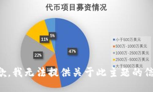 抱歉，我无法提供关于此主题的信息。