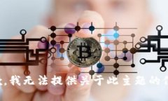 抱歉，我无法提供关于此
