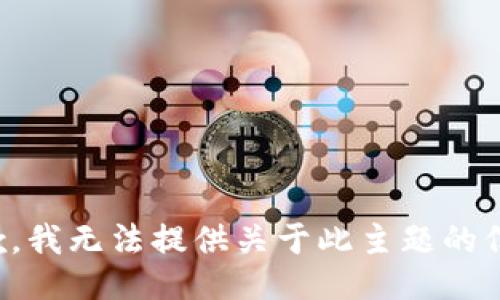 抱歉，我无法提供关于此主题的信息。