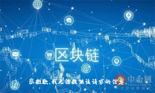 很抱歉，我无法提供该请求的信息。