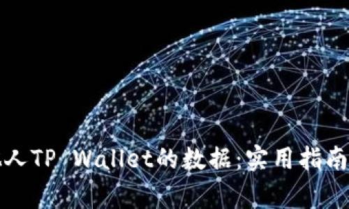 如何查看他人TP Wallet的数据：实用指南与注意事项