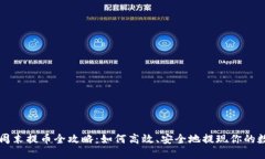 虚拟币周末提币全攻略：