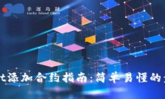 TPWallet添加合约指南：简单
