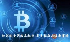 如何安全代购虚拟币：新