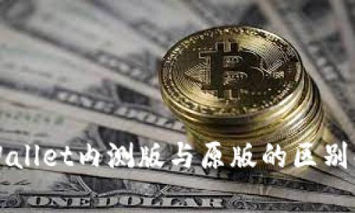 TPWallet内测版与原版的区别解析
