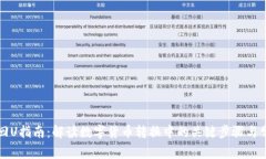 虚拟币回U指南：解读数字