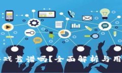 TPWallet游戏靠谱吗？全面解