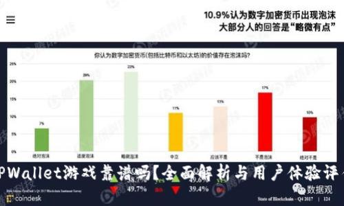 TPWallet游戏靠谱吗？全面解析与用户体验评估