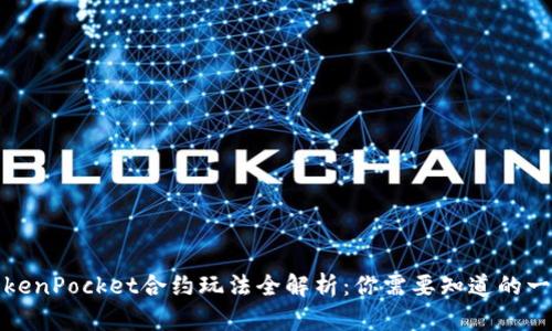 TokenPocket合约玩法全解析：你需要知道的一切