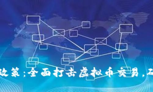 甘肃省最新政策：全面打击虚拟币交易，确保金融安全