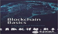 虚拟币交易缴税详解：新
