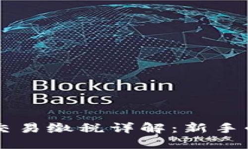 虚拟币交易缴税详解：新手必读指南