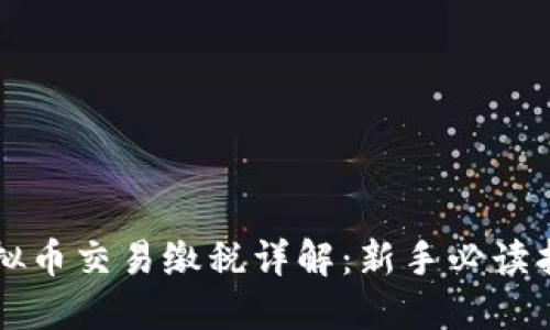 虚拟币交易缴税详解：新手必读指南