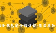TPWallet冷钱包安全性详解：