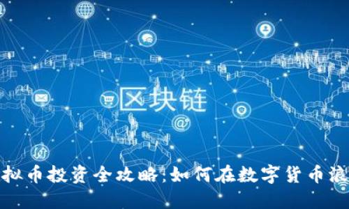 2023年虚拟币投资全攻略：如何在数字货币浪潮中立足？