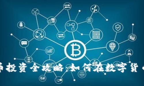 2023年虚拟币投资全攻略：如何在数字货币浪潮中立足？