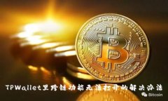 TPWallet里跨链功能无法打开