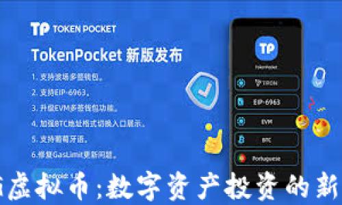 
TRIG虚拟币：数字资产投资的新机遇